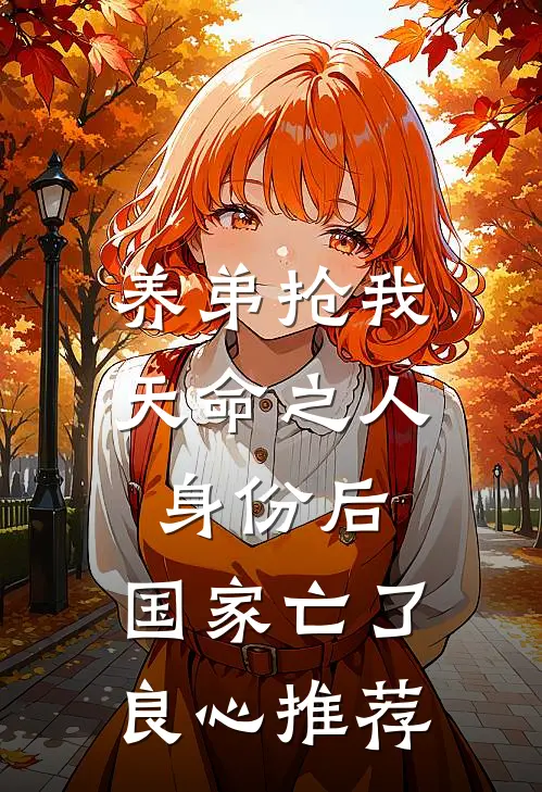 养弟抢我天命之人身份后，国家亡了良心推荐