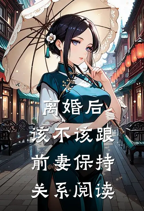 离婚后，该不该跟前妻保持关系阅读