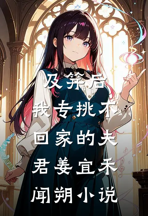 及笄后，我专挑不回家的夫君姜宜禾闻朔小说