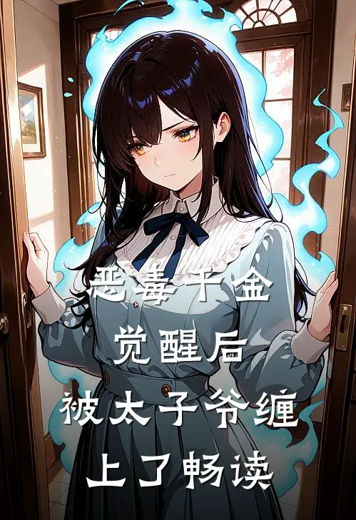 恶毒千金觉醒后，被太子爷缠上了畅读