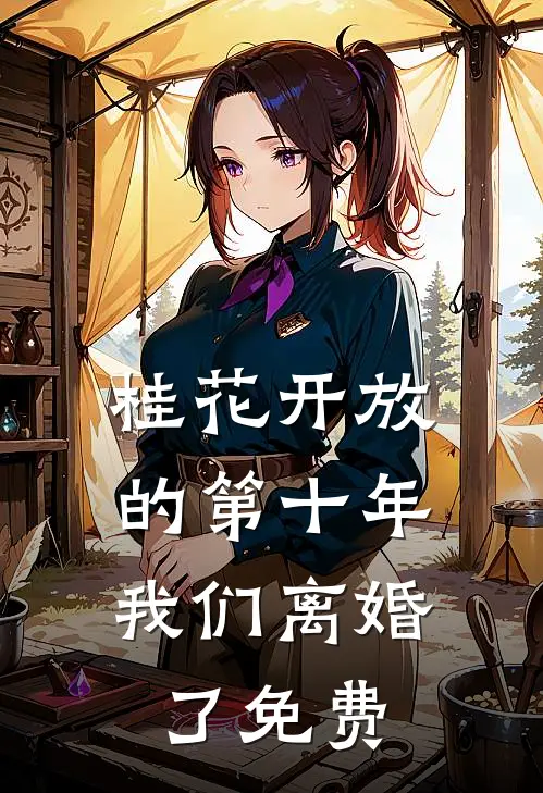 桂花开放的第十年，我们离婚了免费