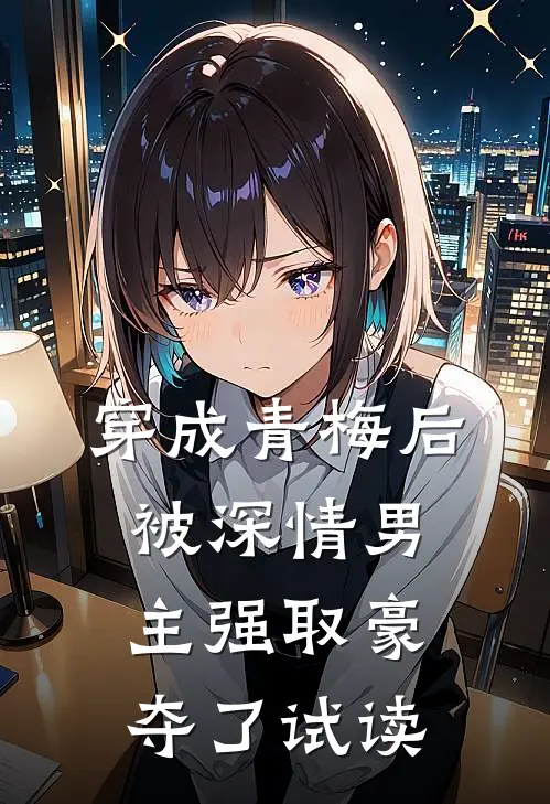 穿成青梅后被深情男主强取豪夺了试读