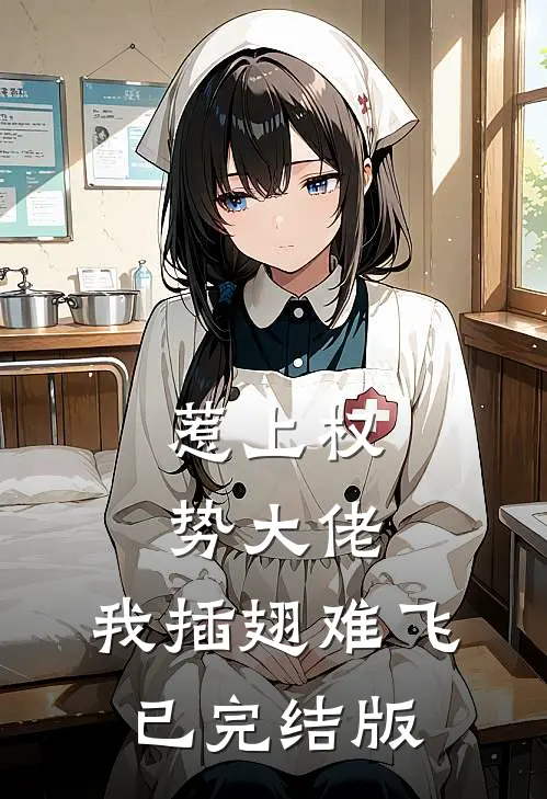 惹上权势大佬，我插翅难飞已完结版