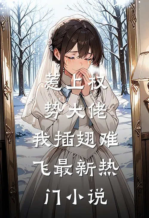 惹上权势大佬，我插翅难飞最新热门小说