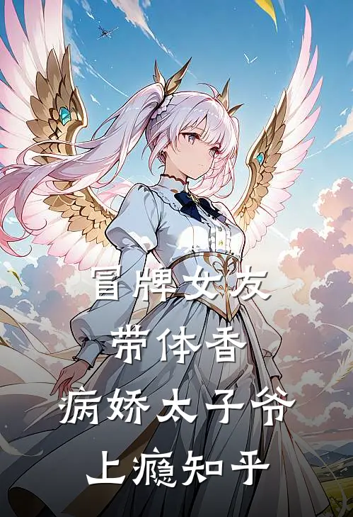 冒牌女友带体香，病娇太子爷上瘾知乎