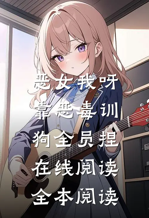 恶女我呀，靠恶毒训狗全员捏在线阅读全本阅读