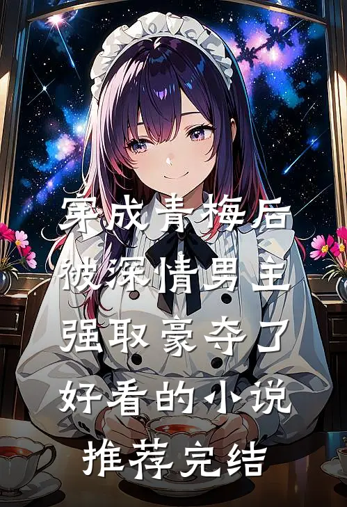 穿成青梅后被深情男主强取豪夺了好看的小说推荐完结