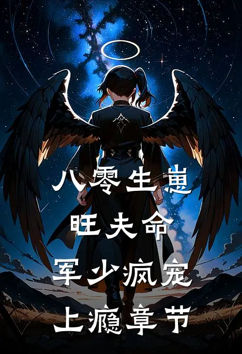 八零生崽旺夫命：军少疯宠上瘾章节