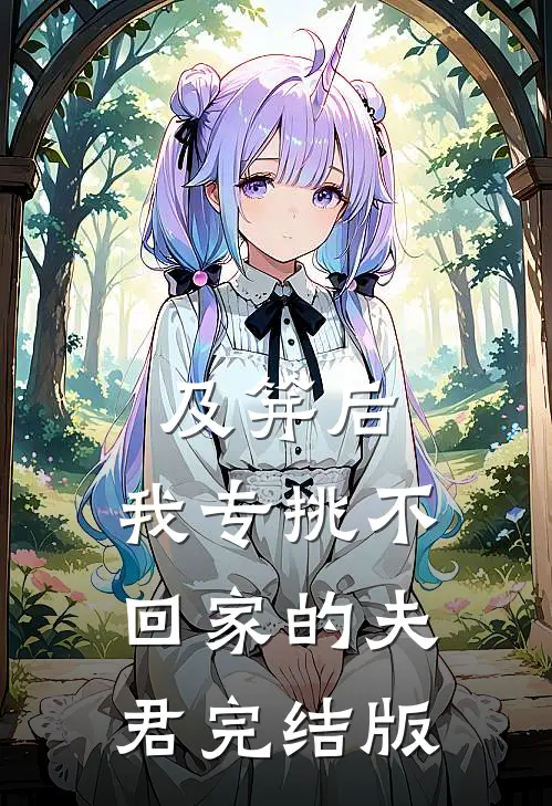 及笄后，我专挑不回家的夫君完结版