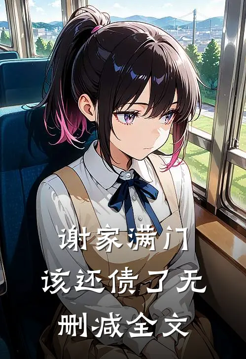 谢家满门，该还债了无删减全文