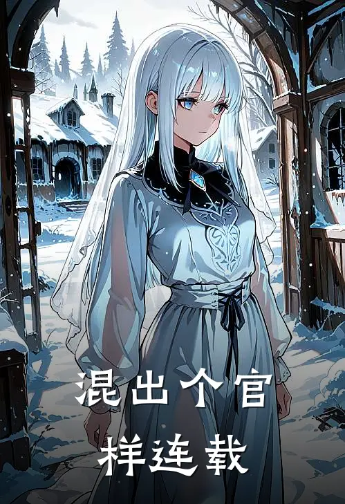 混出个官样连载