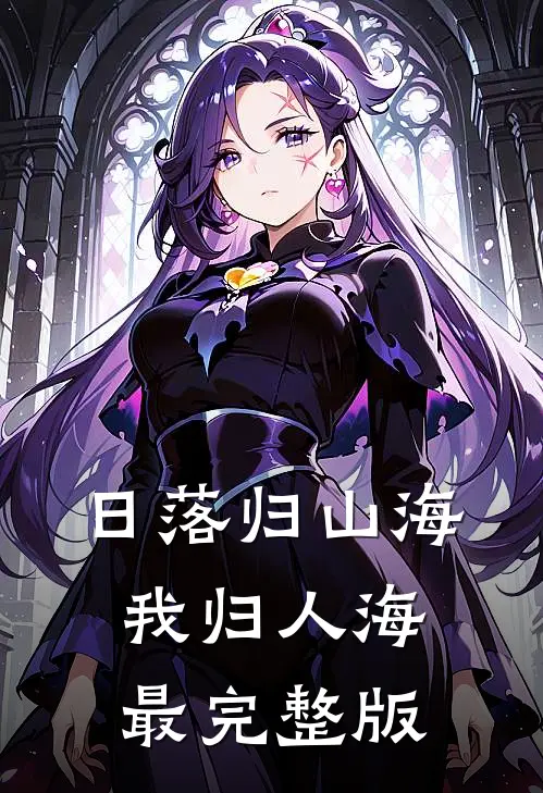 日落归山海，我归人海最完整版