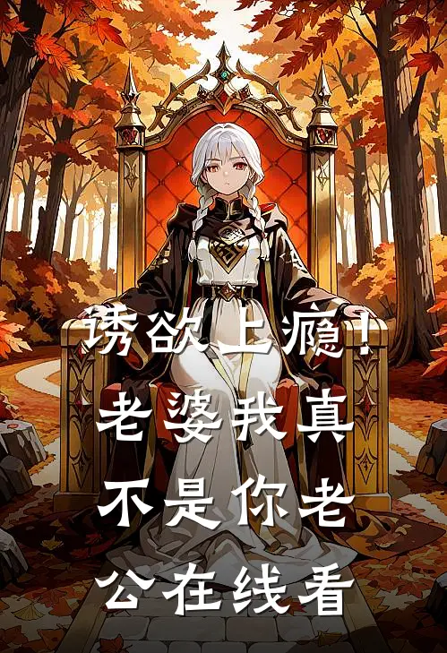 诱欲上瘾！老婆我真不是你老公在线看