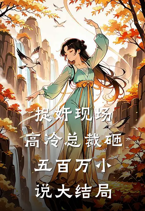 捉奸现场，高冷总裁砸五百万小说大结局
