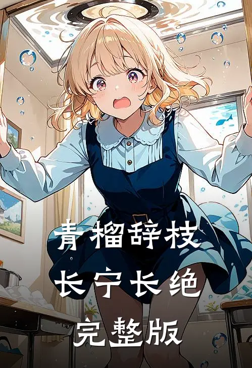 青榴辞枝，长宁长绝完整版