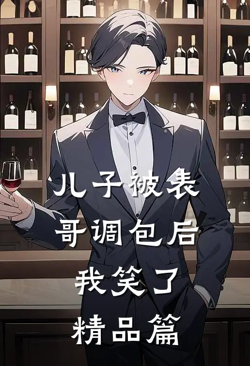 儿子被表哥调包后，我笑了精品篇