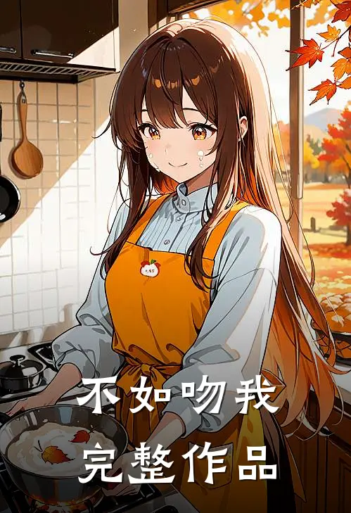 不如吻我完整作品