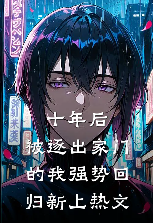 十年后，被逐出家门的我强势回归新上热文