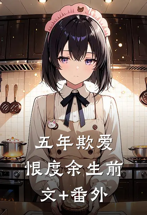 五年欺爱，恨度余生前文+番外