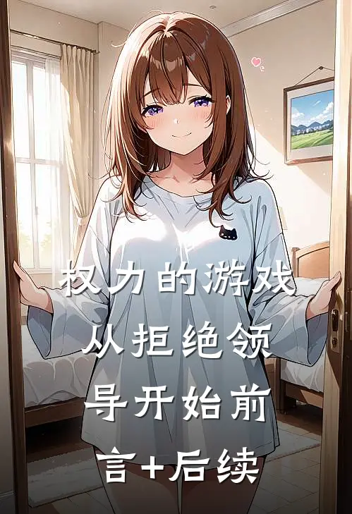 权力的游戏，从拒绝领导开始前言+后续