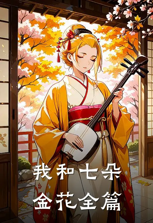 我和七朵金花全篇