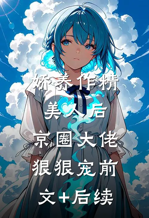 娇养作精美人后，京圈大佬狠狠宠前文+后续