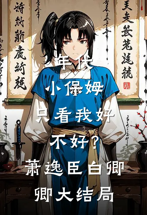 年代：小保姆，只看我好不好？萧逸臣白卿卿大结局