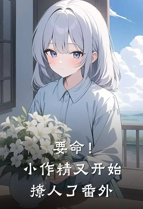 要命！小作精又开始撩人了番外