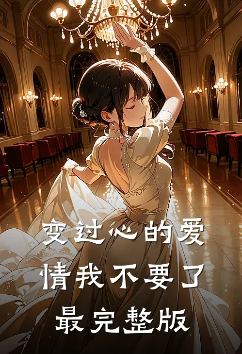 变过心的爱情我不要了最完整版