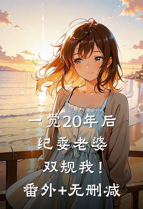 一觉20年后，纪委老婆双规我！番外+无删减
