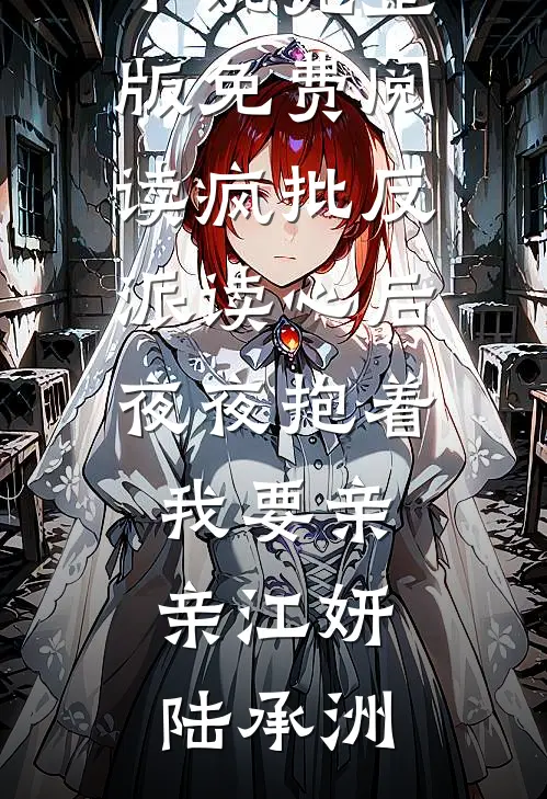 疯批反派读心后夜夜抱着我要亲亲江妍陆承洲最新推荐小说_完整版免费阅读疯批反派读心后夜夜抱着我要亲亲(江妍陆承洲)