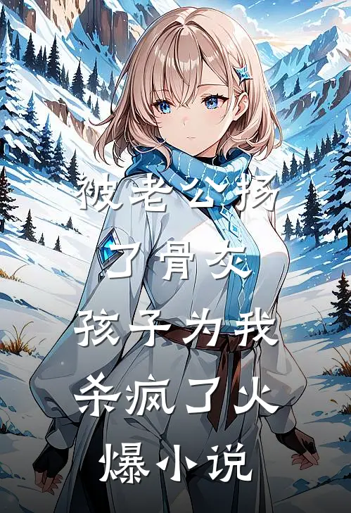被老公扬了骨灰，孩子为我杀疯了火爆小说