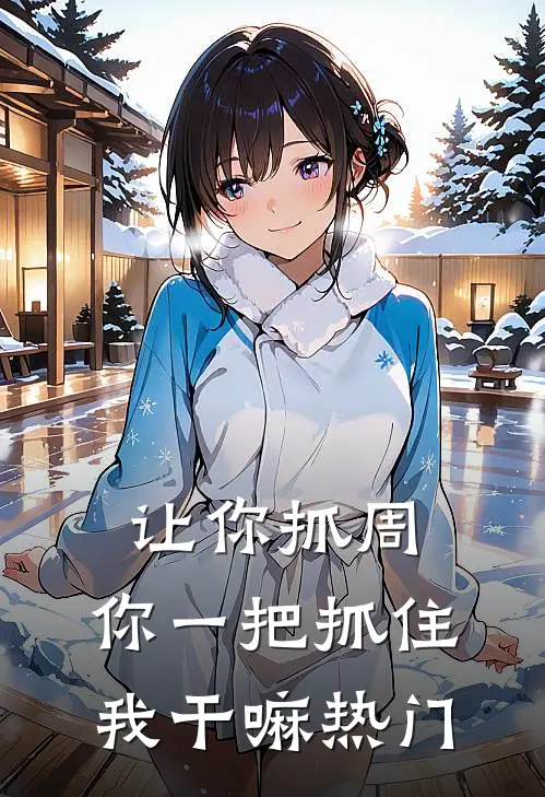 让你抓周，你一把抓住我干嘛热门