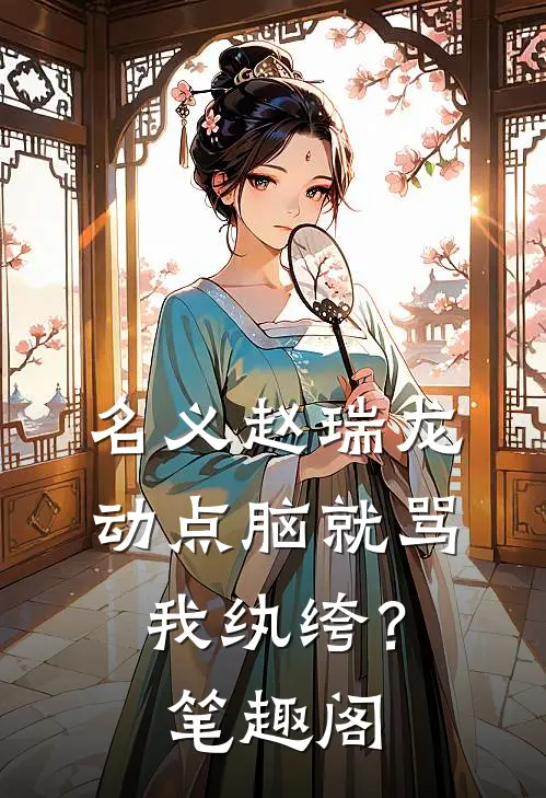 名义赵瑞龙，动点脑就骂我纨绔？笔趣阁