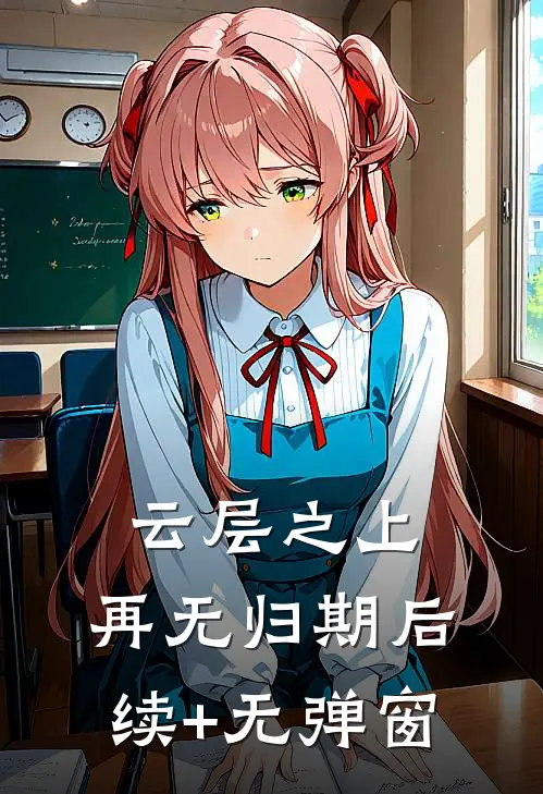 云层之上，再无归期后续+无弹窗