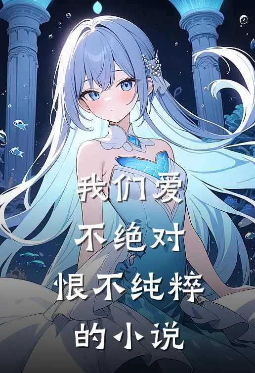我们爱不绝对，恨不纯粹的小说