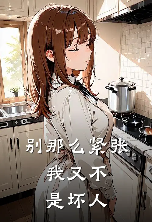 别那么紧张，我又不是坏人