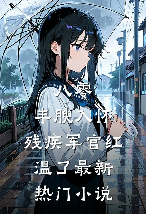 八零：丰腴入怀，残疾军官红温了最新热门小说