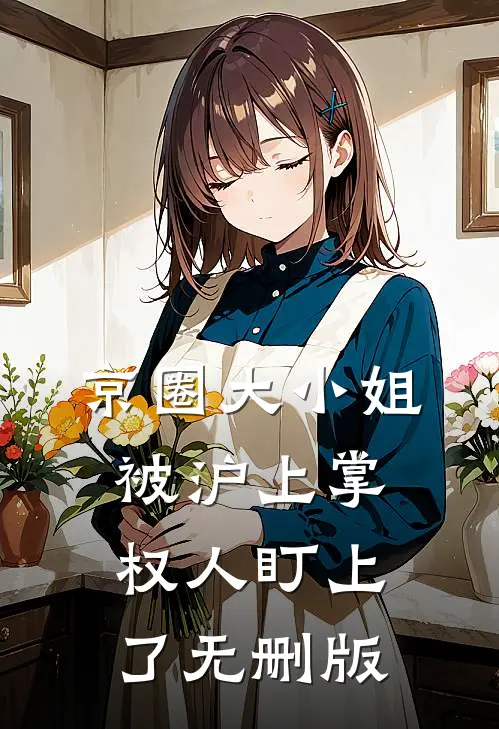 京圈大小姐，被沪上掌权人盯上了无删版