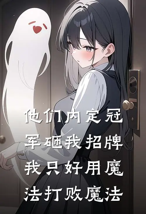 他们内定冠军砸我招牌，我只好用魔法打败魔法