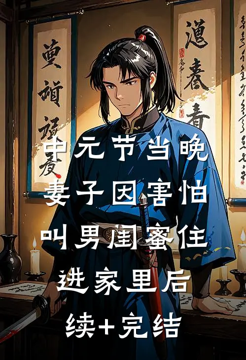 中元节当晚，妻子因害怕叫男闺蜜住进家里后续+完结