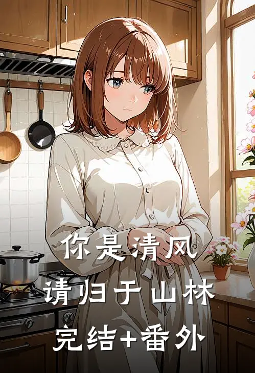 你是清风，请归于山林完结+番外