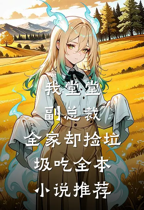 我堂堂副总裁，全家却捡垃圾吃全本小说推荐