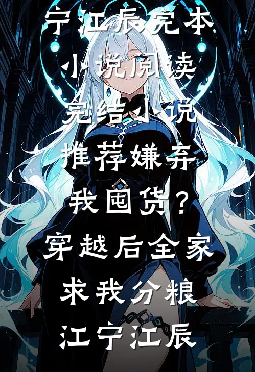 嫌弃我囤货？穿越后全家求我分粮江宁江辰完本小说阅读_完结小说推荐嫌弃我囤货？穿越后全家求我分粮江宁江辰