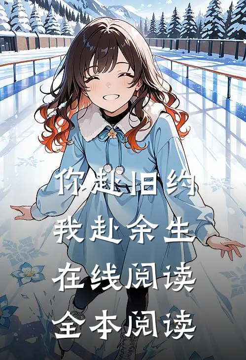 你赴旧约，我赴余生在线阅读全本阅读