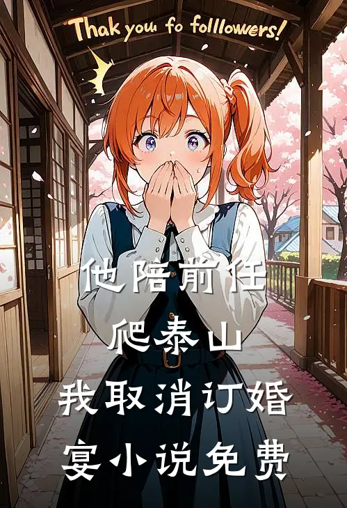 他陪前任爬泰山，我取消订婚宴小说免费