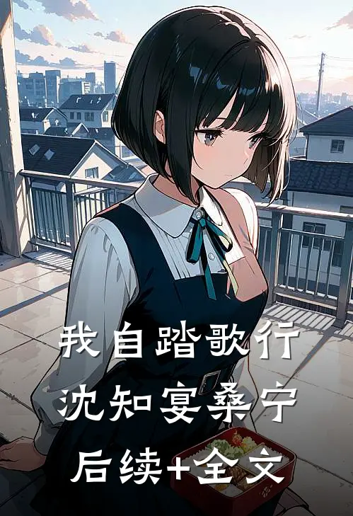 我自踏歌行沈知宴桑宁后续+全文
