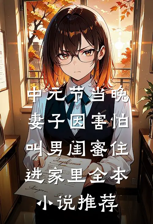 中元节当晚，妻子因害怕叫男闺蜜住进家里全本小说推荐