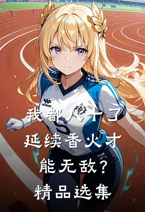 我都八十了，延续香火才能无敌？精品选集