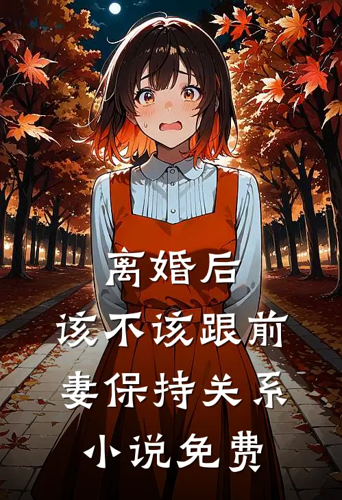 离婚后，该不该跟前妻保持关系小说免费